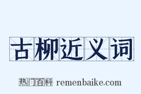 古柳近义词是什么意思的图片